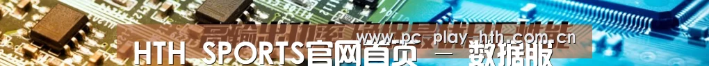 HTH SPORTS官网首页 - 数据服务