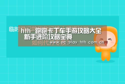 hth-跑跑卡丁车手游攻略大全 新手进阶攻略宝典(图2)