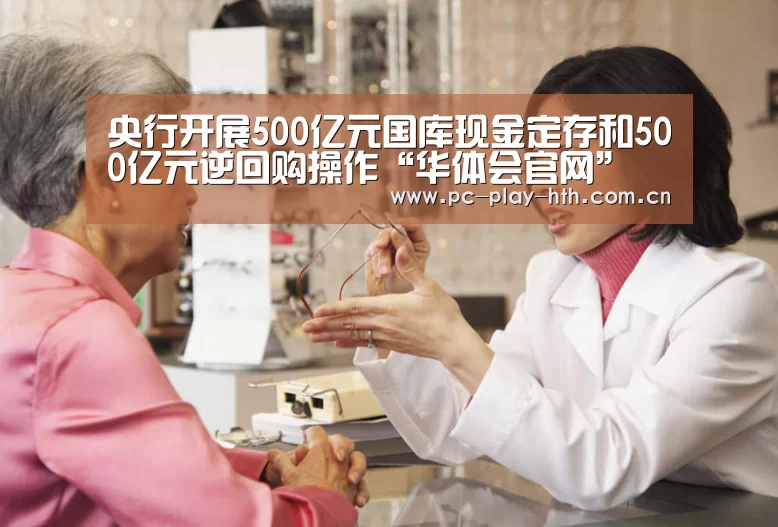 央行开展500亿元国库现金定存和500亿元逆回购操作“华体会官网”(图2) 华体会app