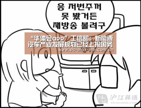 “华体会app”工信部:新能源汽车产业发展规划已经上报国务院(图3) 华体会