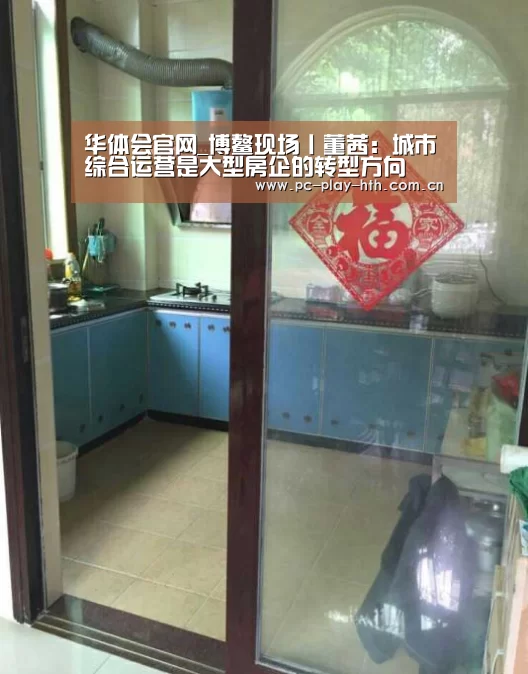 华体会官网_博鳌现场丨董茜:城市综合运营是大型房企的转型方向(图3) 华体会官网_博鳌现场丨董茜:城市综合运营是大型房企的转型方向(图3)