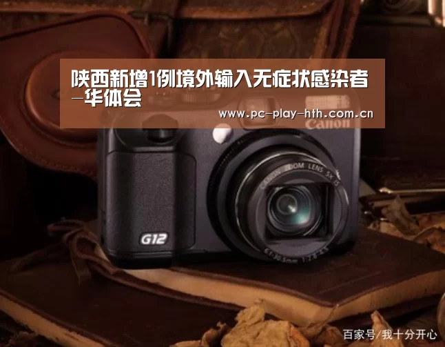 陕西新增1例境外输入无症状感染者-华体会(图1) 华体会