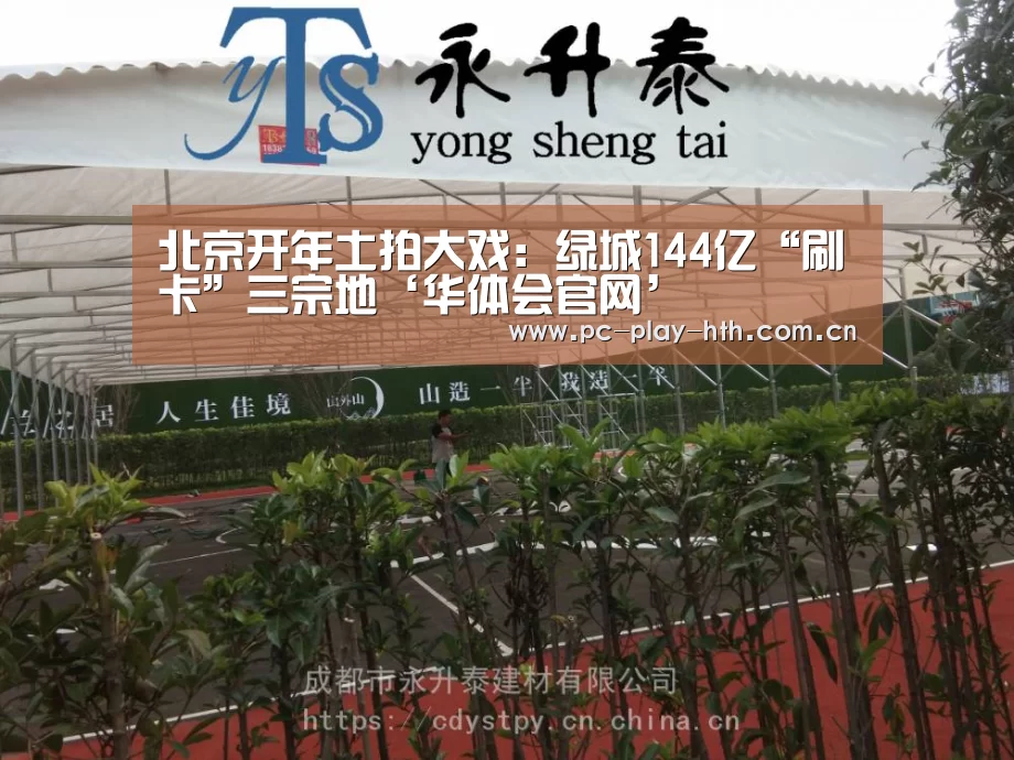 北京开年土拍大戏:绿城144亿“刷卡”三宗地‘华体会官网’(图3) 华体会官网