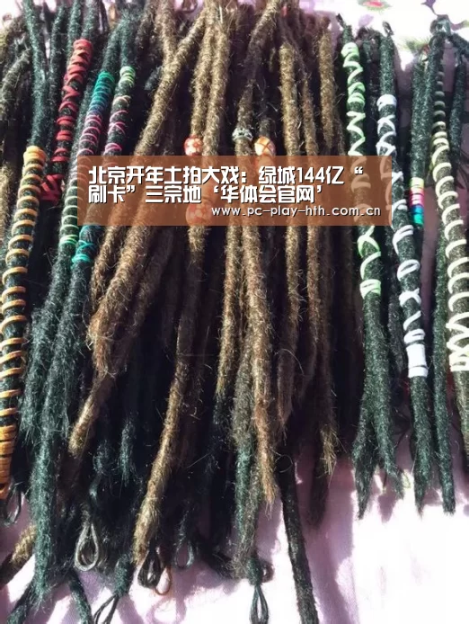 北京开年土拍大戏:绿城144亿“刷卡”三宗地‘华体会官网’(图4) 华体会官网