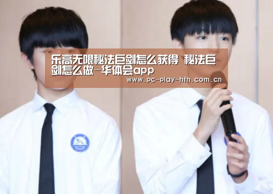 乐高无限秘法巨剑怎么获得 秘法巨剑怎么做-华体会app(图1) 华体会