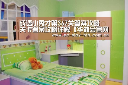 成语小秀才第367关答案攻略 关卡答案攻略详解【华体会官网】(图2) 成语小秀才第367关答案攻略 关卡答案攻略详解【华体会官网】(图2)
