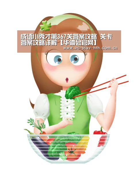 成语小秀才第367关答案攻略 关卡答案攻略详解【华体会官网】(图3) 华体会官网