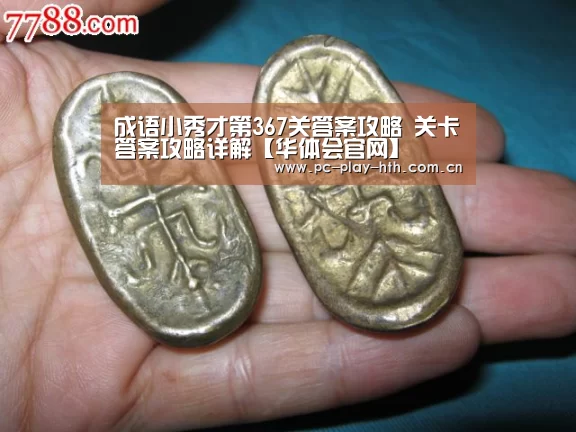 成语小秀才第367关答案攻略 关卡答案攻略详解【华体会官网】(图1) 成语小秀才第367关答案攻略 关卡答案攻略详解【华体会官网】(图1)