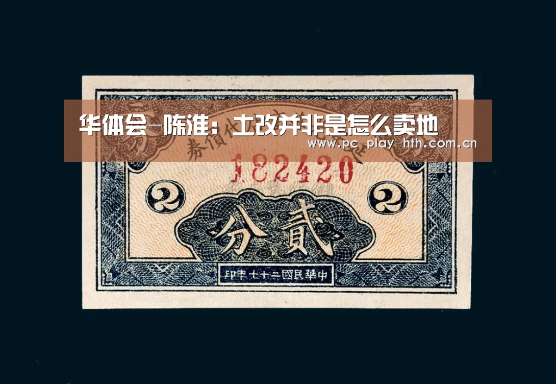 华体会-陈淮:土改并非是怎么卖地(图1) 华体会-陈淮:土改并非是怎么卖地(图1)