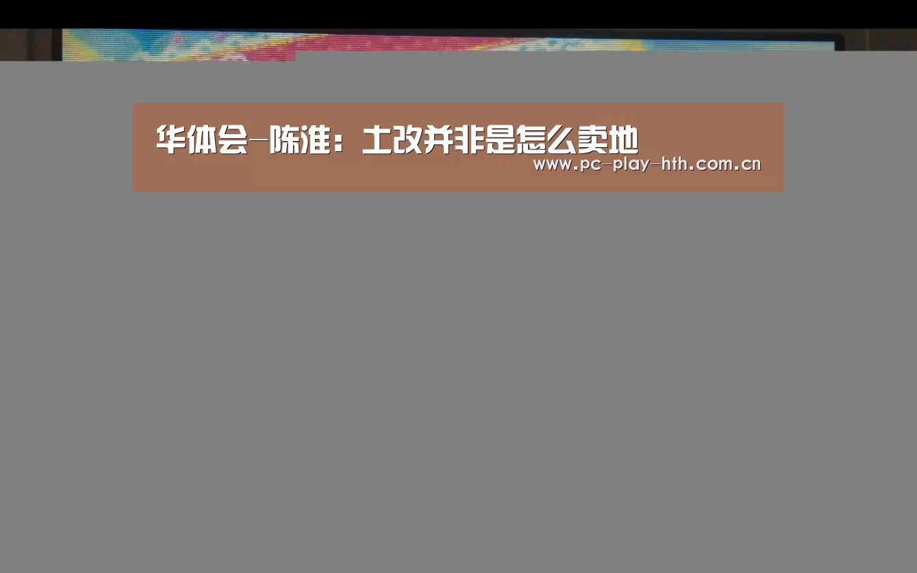 华体会-陈淮:土改并非是怎么卖地(图2) 华体会官网