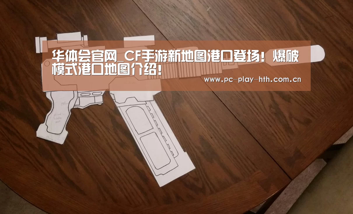 华体会官网_CF手游新地图港口登场!爆破模式港口地图介绍!(图1) 华体会app