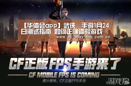 【华体会app】武侠乂手游1月24日测试指南 如何正确体验游戏(图4) 华体会app