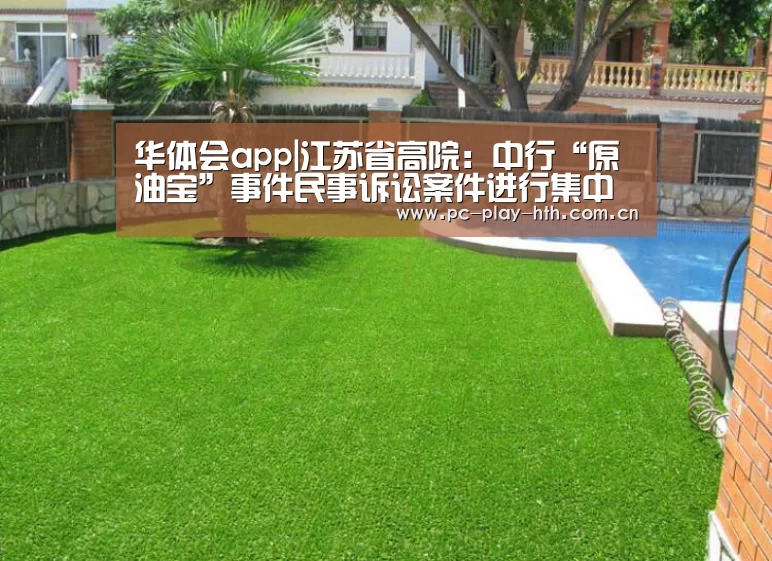 华体会app|江苏省高院:中行“原油宝”事件民事诉讼案件进行集中管辖(图2) 华体会官网