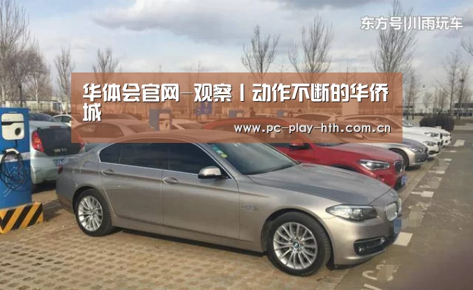 华体会官网-观察丨动作不断的华侨城(图1) 华体会app