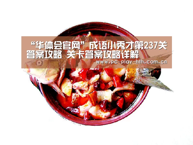“华体会官网”成语小秀才第237关答案攻略 关卡答案攻略详解(图3) 华体会