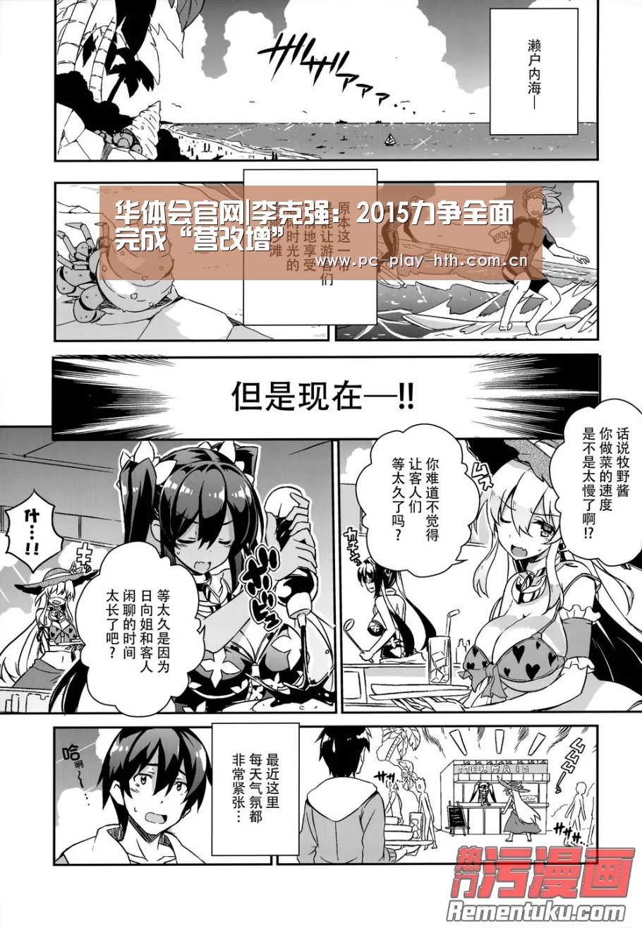 华体会官网|李克强:2015力争全面完成“营改增”(图1) 华体会官网|李克强:2015力争全面完成“营改增”(图1)