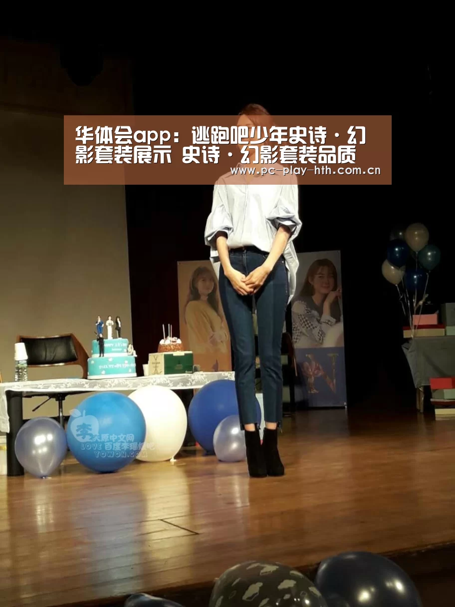 华体会app:逃跑吧少年史诗·幻影套装展示 史诗·幻影套装品质(图3) 华体会app