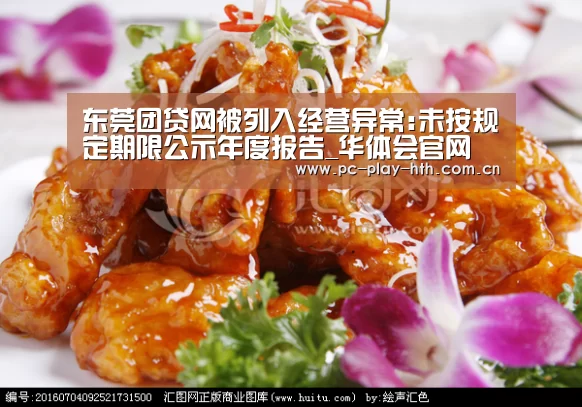 东莞团贷网被列入经营异常:未按规定期限公示年度报告_华体会官网(图1) 华体会app