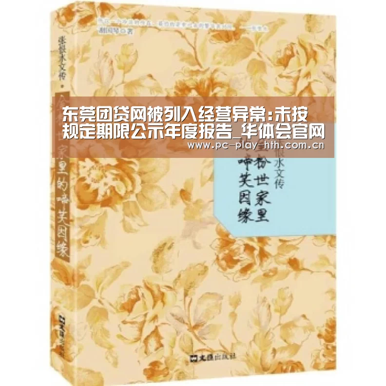 东莞团贷网被列入经营异常:未按规定期限公示年度报告_华体会官网(图4) 华体会官网