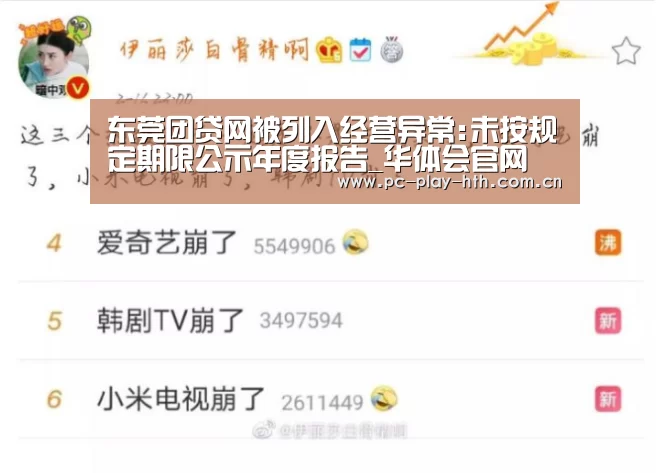 东莞团贷网被列入经营异常:未按规定期限公示年度报告_华体会官网(图3) 华体会app