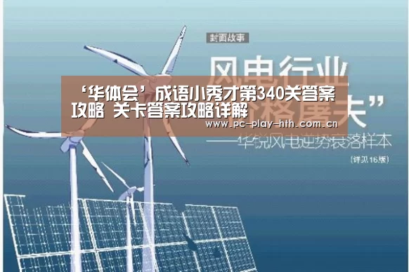 ‘华体会’成语小秀才第340关答案攻略 关卡答案攻略详解(图1) 华体会