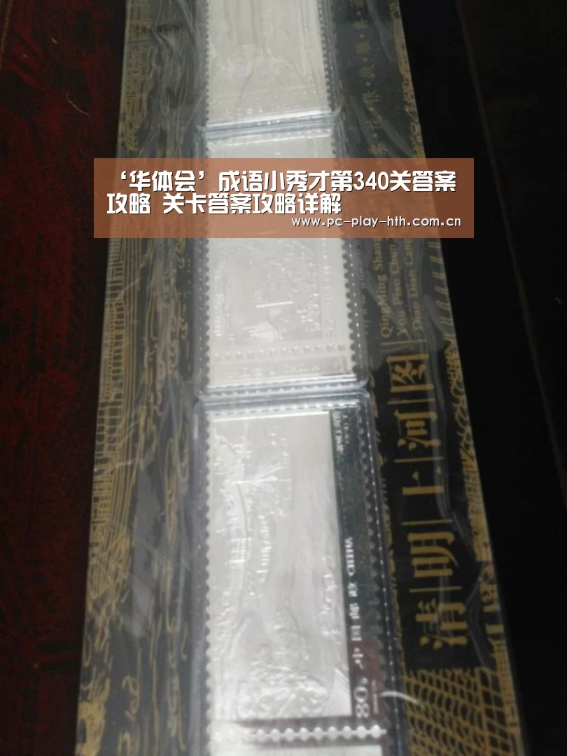 ‘华体会’成语小秀才第340关答案攻略 关卡答案攻略详解(图2) ‘华体会’成语小秀才第340关答案攻略 关卡答案攻略详解(图2)